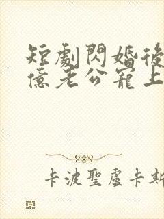 短剧闪婚后被千亿老公宠上天在线观看