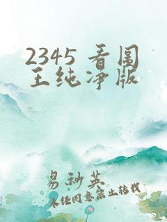 2345 看图王纯净版
