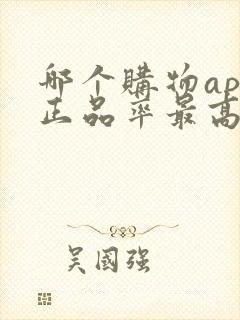 哪个购物app正品率最高