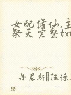 女配修仙,主角祭天完整txt下载