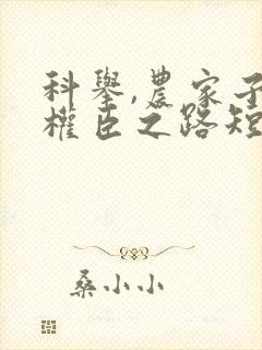 科举,农家子的权臣之路短剧免费