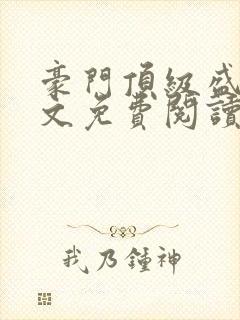 豪门顶级盛婚全文免费阅读