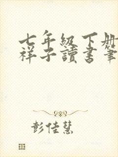 七年级下册骆驼祥子读书笔记