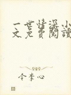 一世情深小说全文免费阅读