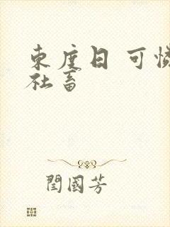 东度日 可怜的社畜