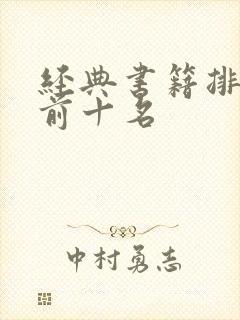 经典书籍排行榜前十名