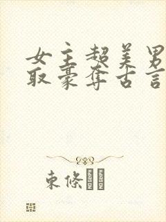 女主超美男主强取豪夺古言