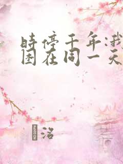时停千年:我被困在同一天完结