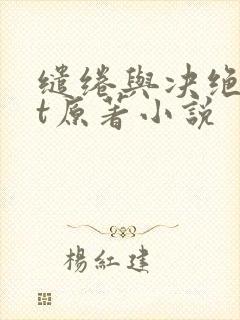 缱绻与决绝txt原著小说