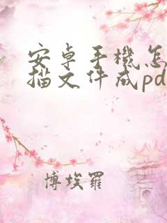 安卓手机怎么扫描文件成pdf