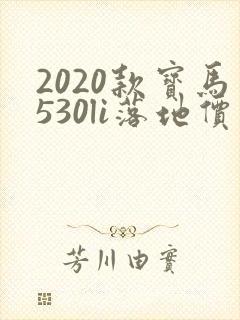 2020款宝马530li落地价最低多少