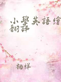 小学英语绘本带翻译