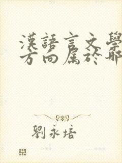 汉语言文学师范方向属于哪个大类