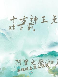 十方神王免费txt下载