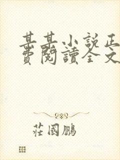某某小说正版免费阅读全文无弹窗