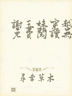 谢玉姝穿越小说免费阅读无弹窗全文