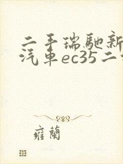 二手瑞驰新能源汽车ec35二代