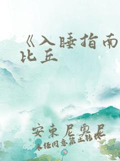 《入睡指南》卡比丘