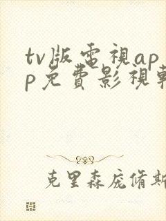 tv版电视app免费影视软件