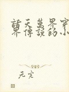 诸天万界穿越七界传说的小说
