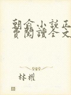 朝俞小说正版免费阅读全文笔趣阁