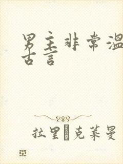 男主非常温柔的古言