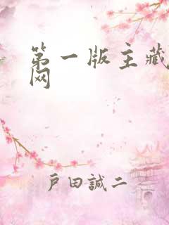 第一版主藏经阁网