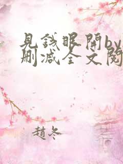 见钱眼开by无删减全文阅读笔趣阁