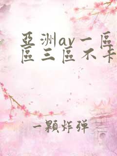 亚洲av一区二区三区不卡