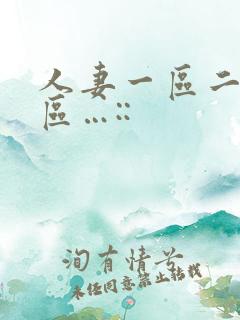 人妻一区二区三区…::