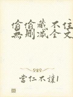偷偷藏不住竹已无删减全文