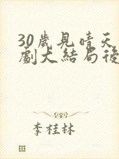 30岁见晴天短剧大结局后续