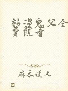 动漫鬼父全集免费观看