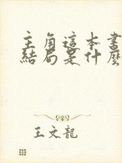 主角这本书原著结局是什么