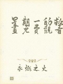 星期一的救赎漫画免费观看下拉式