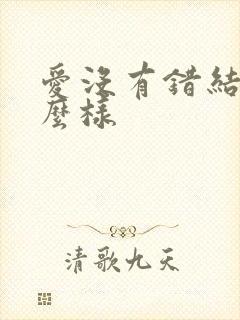 爱没有错结局怎么样