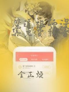 魔道祖师漫画全集免费观看完整版