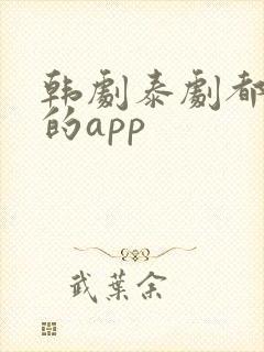 韩剧泰剧都能看的app