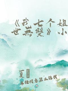《我七个姐姐绝世无双》小说