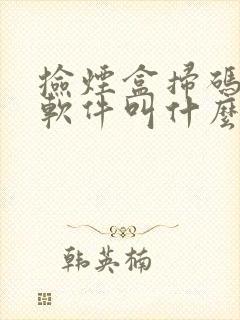 捡烟盒扫码挣钱软件叫什么