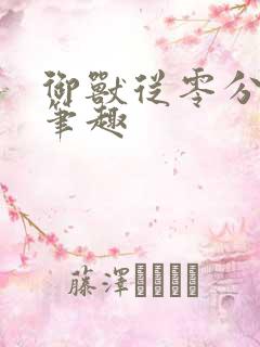 御兽从零分开始笔趣