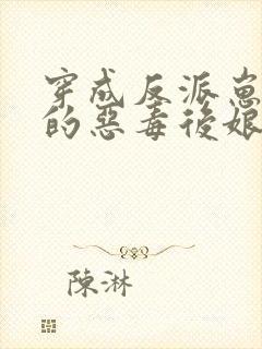穿成反派崽崽们的恶毒后娘完整版