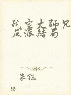 我家大师兄是个反派结局