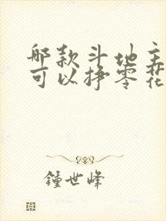哪款斗地主真的可以挣零花钱