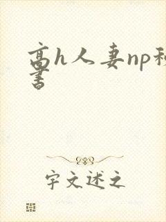 高h人妻np秘书