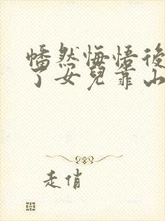 幡然悔悟后我成了女儿靠山观看全集