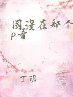 国漫在哪个app看