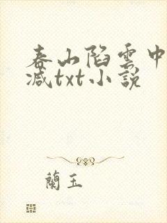 春山陷云中无删减txt小说
