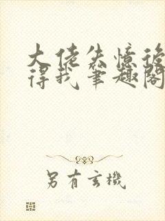 大佬失忆后只记得我笔趣阁