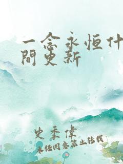 一念永恒什么时间更新